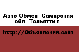 Авто Обмен. Самарская обл.,Тольятти г.